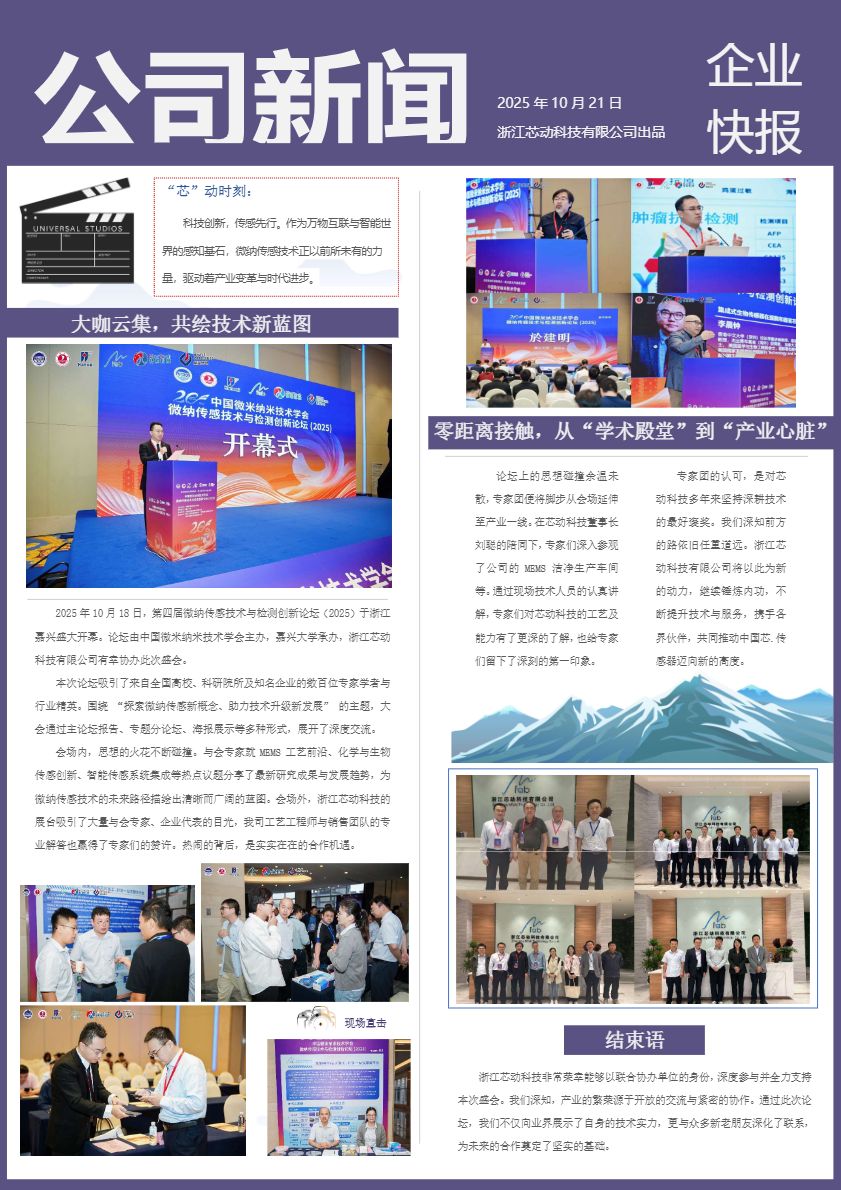 科技創(chuàng)新，傳感先行|中國(guó)微米納米技術(shù)學(xué)會(huì)微納傳感技術(shù)與檢測(cè)創(chuàng)新論壇在嘉興圓滿召開